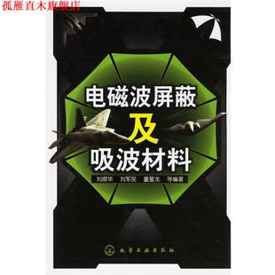 【正版书】 电磁波屏蔽及吸波材料 刘顺华,刘军民,董星龙 等编著 化学工业出版社
