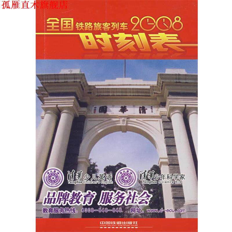 【正版书】 2008全国铁路旅客列车时刻表 铁道部运输局 中国铁道出版社