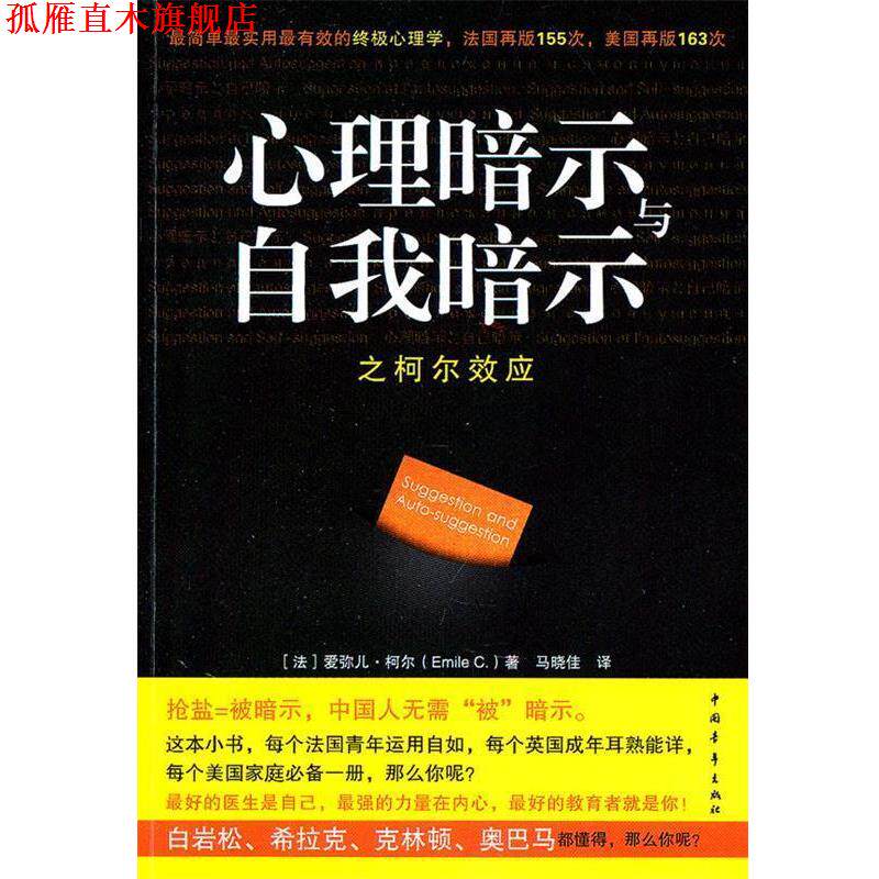 【正版书】 心理暗示与自我暗示之柯尔效应 (法)柯尔 著,马晓佳 译 中国青年出版社