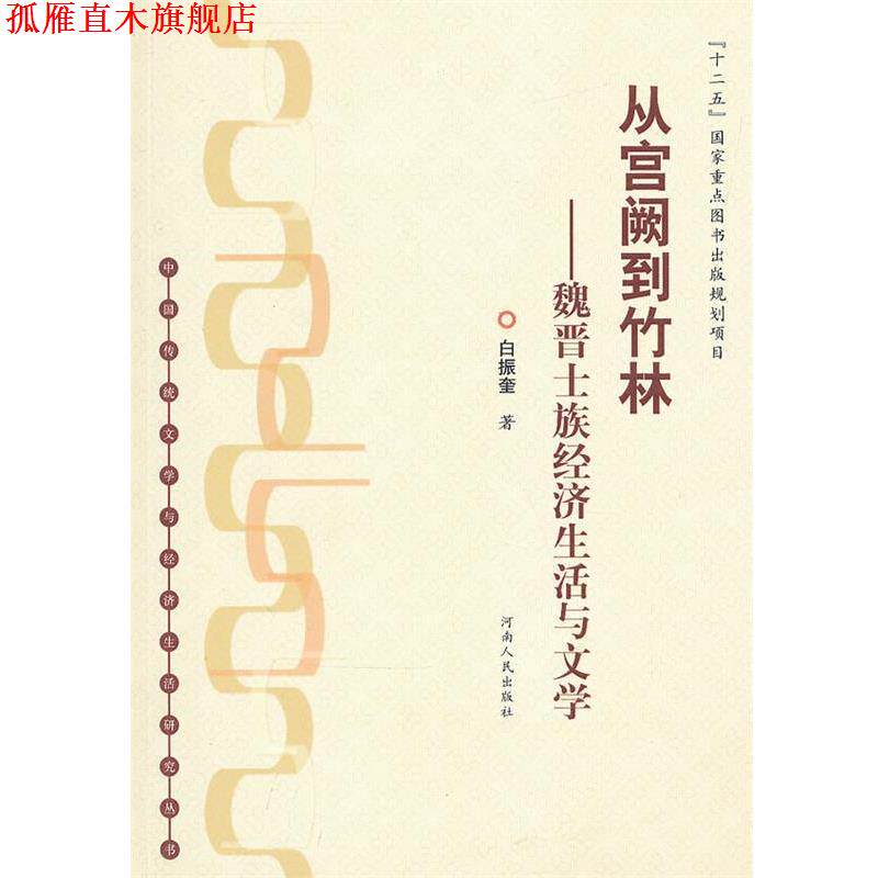 【正版书】 从宫阙到竹林--魏晋士族经济生活与文学 白振奎 著 河南人民出版社