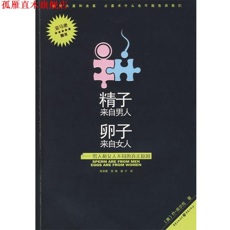 【正版书】 精子来自男人卵子来自女人 (美)库尔克 著,张荣建 等译 重庆出版社