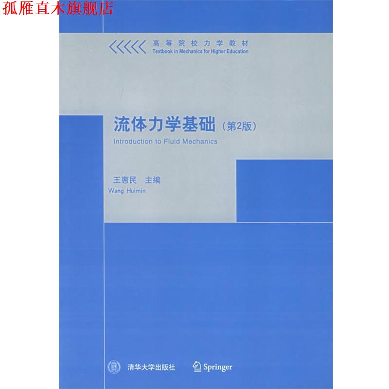 【正版书】 流体力学基础—高等院校力学教材 王惠民 主编 清华大学出版社