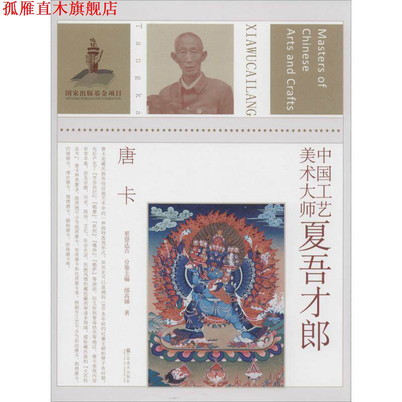 【正版书】 中国工艺美术大师:夏吾才郎 邰高娣 著 江苏美术出版社，凤凰出版传媒集团