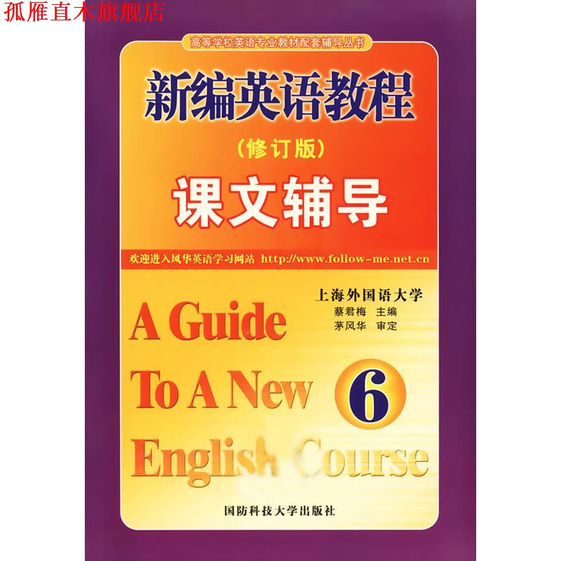 【正版书】 新编英语教程 课文辅导 6 主编茅风华 国防科技大学出版社