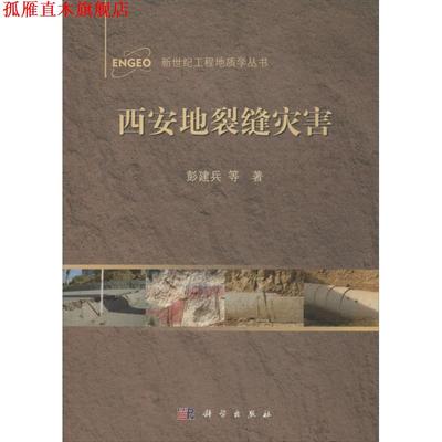 【正版书】 西安地裂缝灾害 彭建兵等著 科学出版社