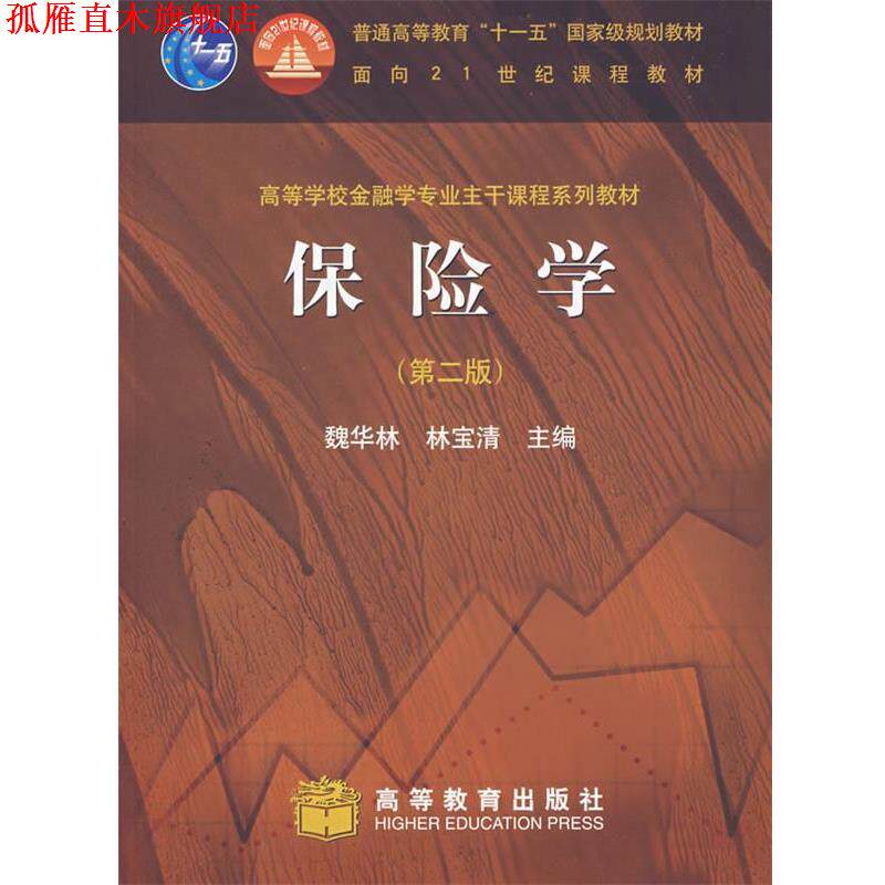 【正版书】 保险学 魏华林,林宝清 主编 高等教育出版社