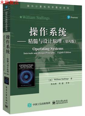 【正版书】 操作系统--精髓与设计原理 (美)William Stallings(威廉·斯托林斯) 著 电子工业出版社