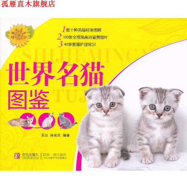 【正版书】 健活系列:世界名猫图鉴 吴边,林家庆 编著 青岛出版社