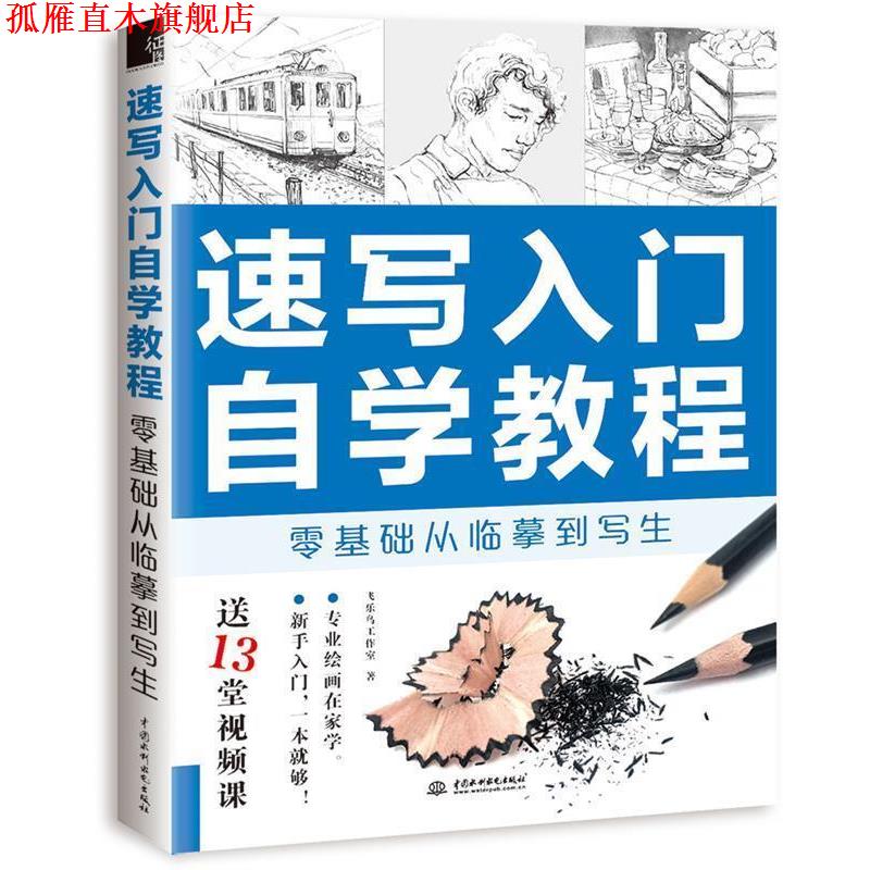 【正版书】 速写入门自学教程 零基础从临摹到写生 飞乐鸟工作室 水利水电出版社
