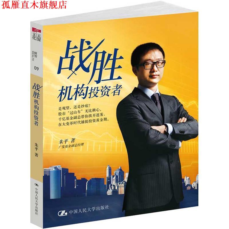 【正版书】 战胜机构投资者 朱平 中国人民大学出版社