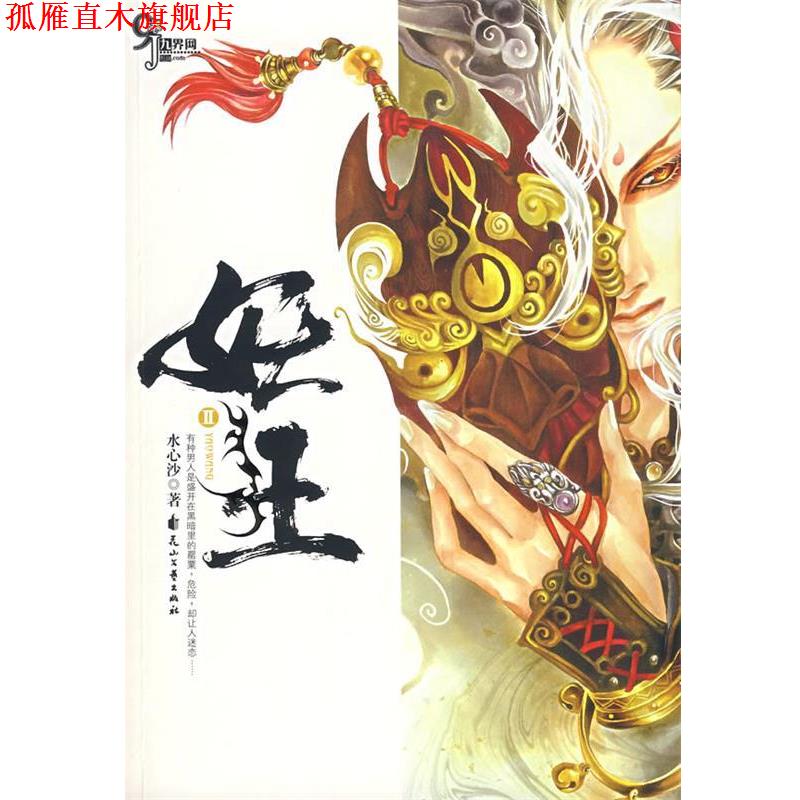 【正版书】 妖王Ⅱ 水心沙 著 花山文艺出版社