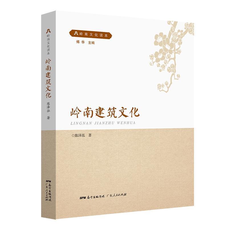 【正版书】 岭南建筑文化 陈泽泓 著 广东人民出版社