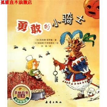 【正版书】 勇敢的小骑士 美丽故事绘本 (法)克洛德·普罗戴 新蕾出版社