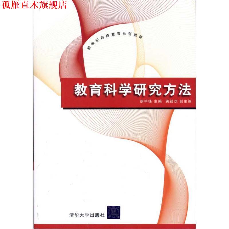 【正版书】 教育科学研究方法 胡中锋 清华大学出版社