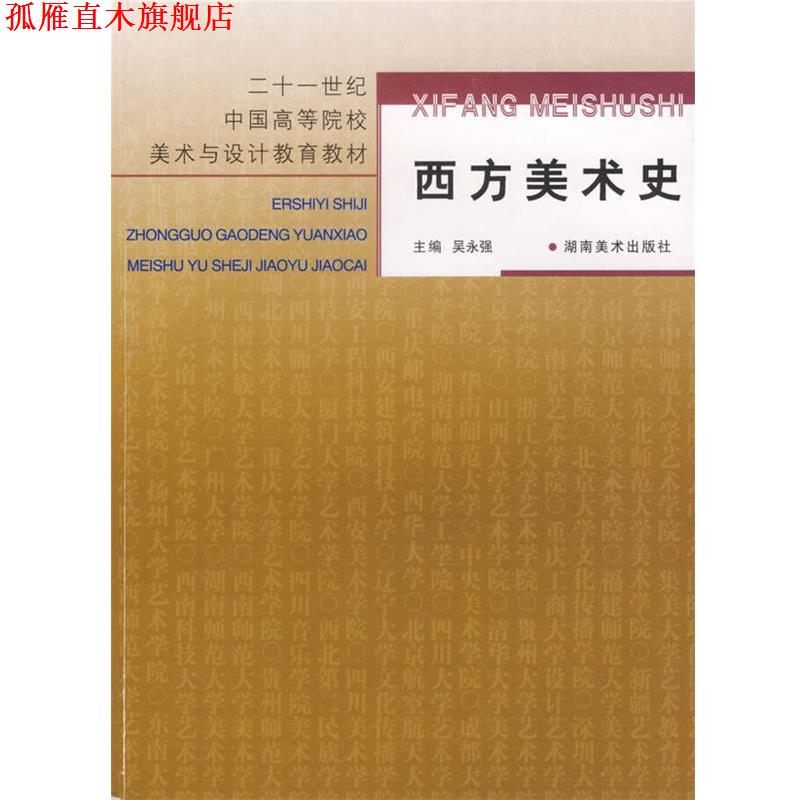 【正版书】 西方美术史 吴永强 主编 湖南美术出版社