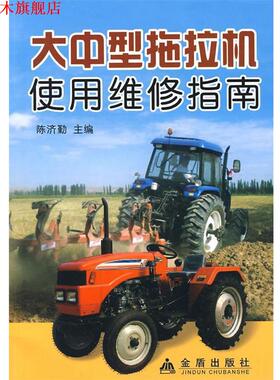 【正版书】 大中型拖拉机使用维修指南 陈济勤　主编,李玉霞　等编著 总后金盾出版社