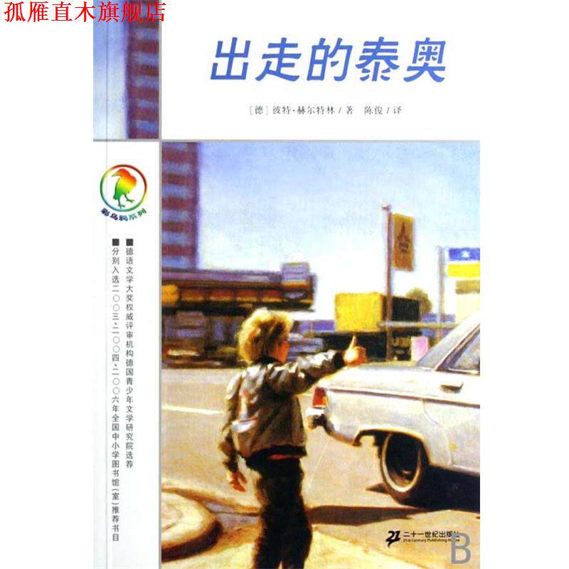 【正版书】 出走的泰奥 彼特·赫尔特林(PeterHartling) 21世纪出版社