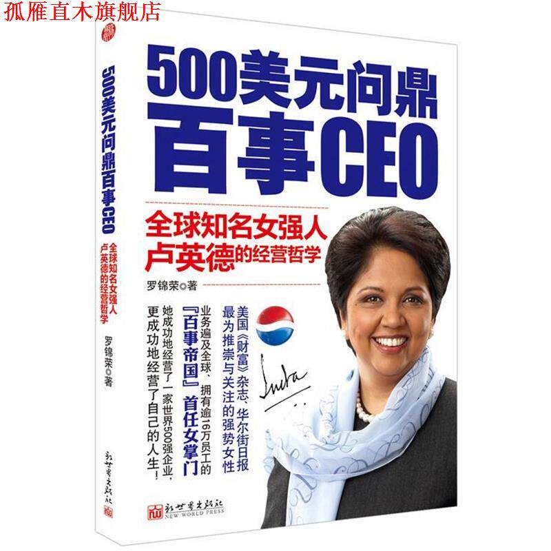 【正版书】 500美元问鼎百事CEO 罗锦荣　著 新世界出版社