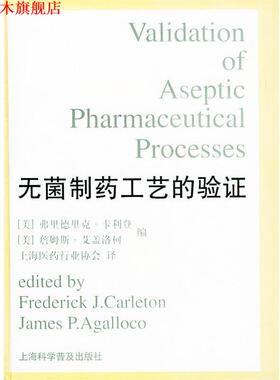 【正版书】 无菌制药工艺的验证 精 (美)卡利登(Carleton,F.J.),(美)艾盖洛柯(Agalloco,J.P.) 编 上海科学普及出版社