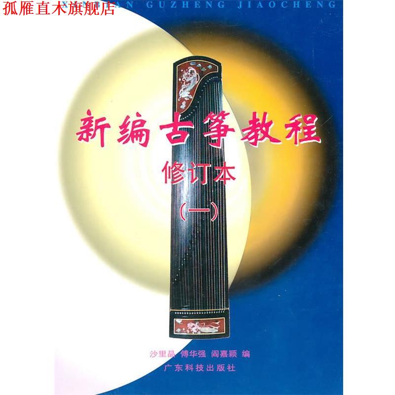 【正版书】 新编古筝教程① 沙里晶 等编 广东科技出版社