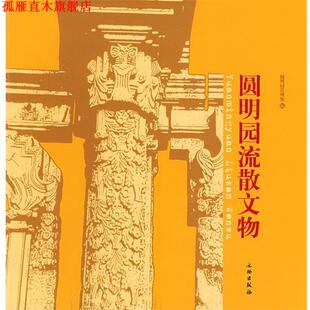 【正版书】 圆明园流散文物 圆明园管理处 编 文物出版社