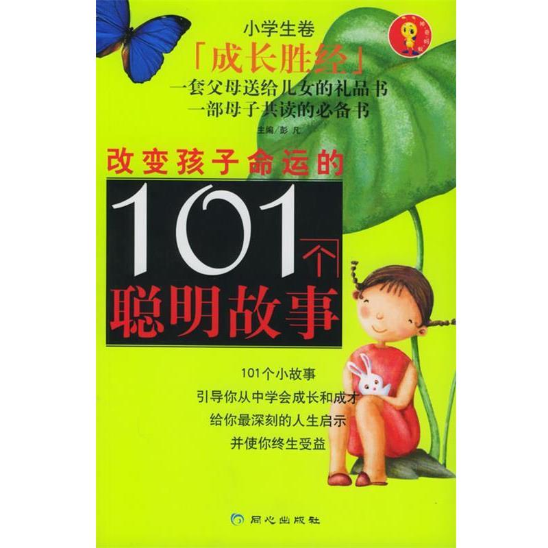 【正版书】 改变孩子命运的101个聪明故事 彭凡 主编