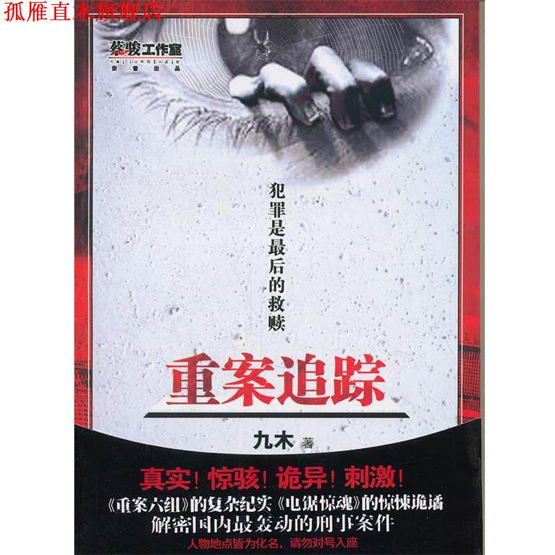 【正版书】 重案追踪 九木 新世界出版社