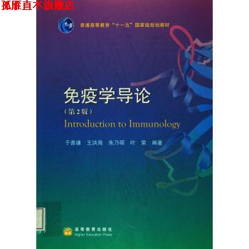 【正版书】 免疫学导论 于善谦 著 高等教育出版社