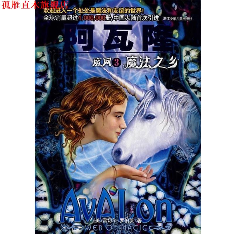 【正版书】 魔网3 魔法之乡：阿瓦隆 [美]罗伯茨,张翼,尹捷 浙江少年儿童出版社