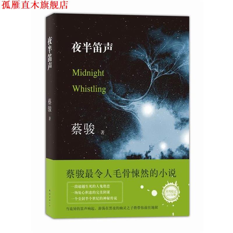【正版书】 夜半笛声 蔡骏 南海出版公司