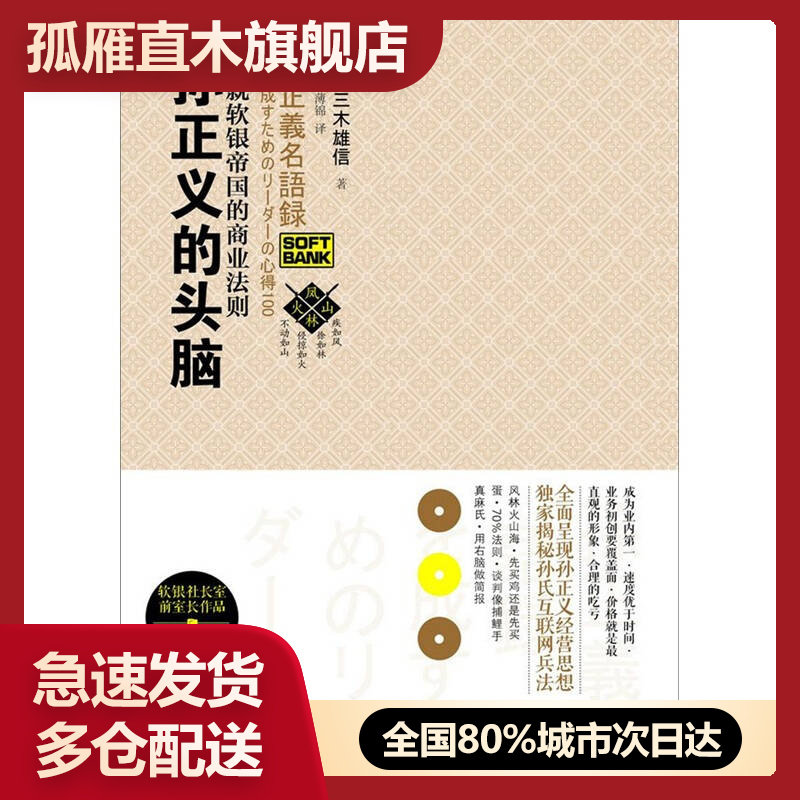 【正版书】孙正义的头脑-成就软银帝国的商业法则[日]三木雄信；薄锦