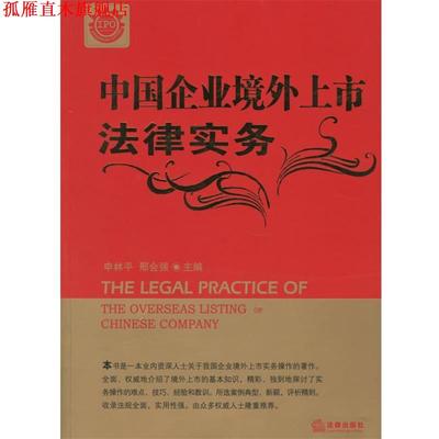 【正版书】 中国企业境外上市法律实务 申林平,邢会强 主编 法律出版社