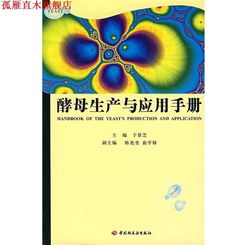 【正版书】 酵母生产与应用手册 于景芝 主编 中国轻工业出版社