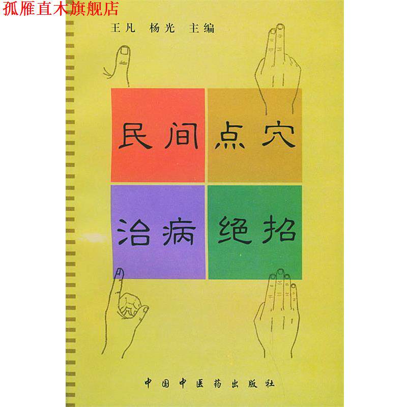 【正版书】 民间点穴治病绝招 王凡,杨光 主编 中国中医药出版社