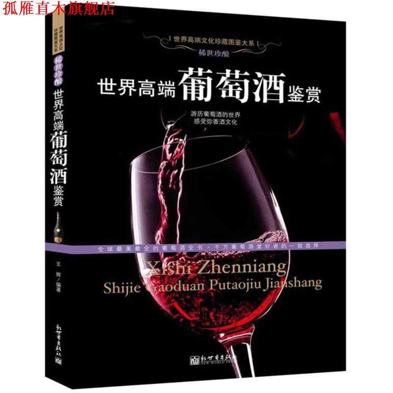 【正版书】 世界高端葡萄酒鉴赏 王辉　编著 新世界出版社