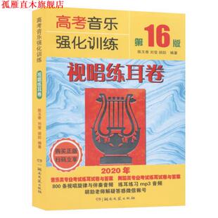 高考音乐强化训练：视唱练耳卷 陈玉香 刘莹 湖南文艺出版 书 胡勍 社 正版