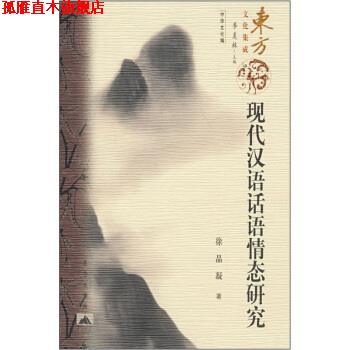 【正版书】 现代汉语话语情态研究 徐晶凝 著 昆仑出版社
