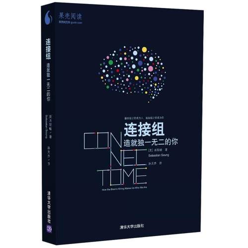 【正版书】 连接组 造就的你 [美] 承现峻(Sebastian Seung)著 孙天齐译 清华大学出版社