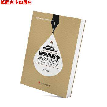 【正版书】 编辑出版学理论与技能 李苓 著 四川大学出版社