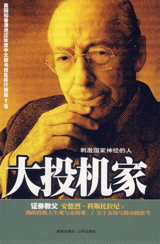 【正版书】 大投机家 (匈)科斯托拉尼 ,何宁