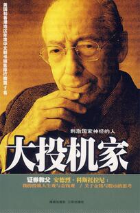 【正版书】 大投机家 (匈)科斯托拉尼 ,何宁