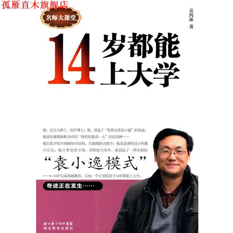 【正版书】 14岁都能上大学 袁鸿林 著 湖北教育出版社