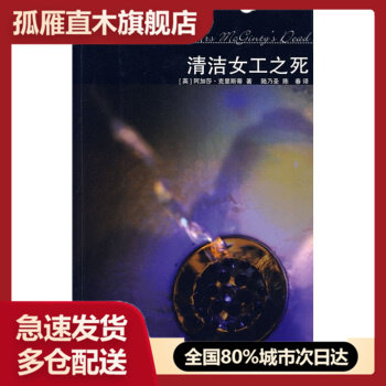 【正版书】清洁女工之死 [英]阿加莎u0026middot;克里斯