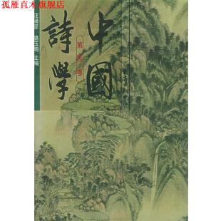 【正版书】 中国诗学:第四卷 叶军,彭玉平 等著 东方出版中心