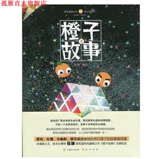 【正版书】 橙子故事4 伍肆 中国致公出版社