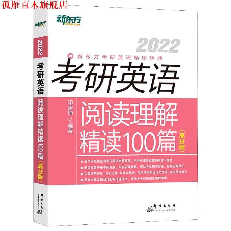 【正版书】 考研英语阅读理解精读100篇 印建坤 群言出版社