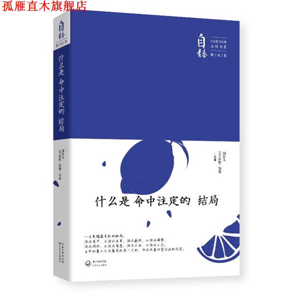 【正版书】 什么是命中注定的结局 周作人, 海伦·凯勒, 等 长江文艺出版社