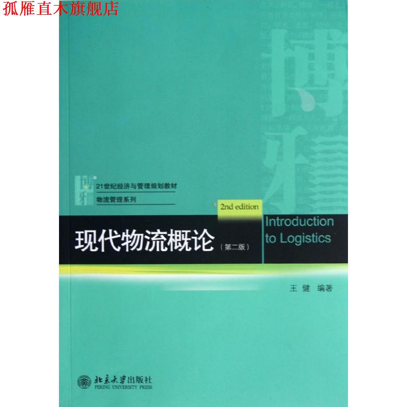 【正版书】 现代物流概论 王健 编著 北京大学出版社