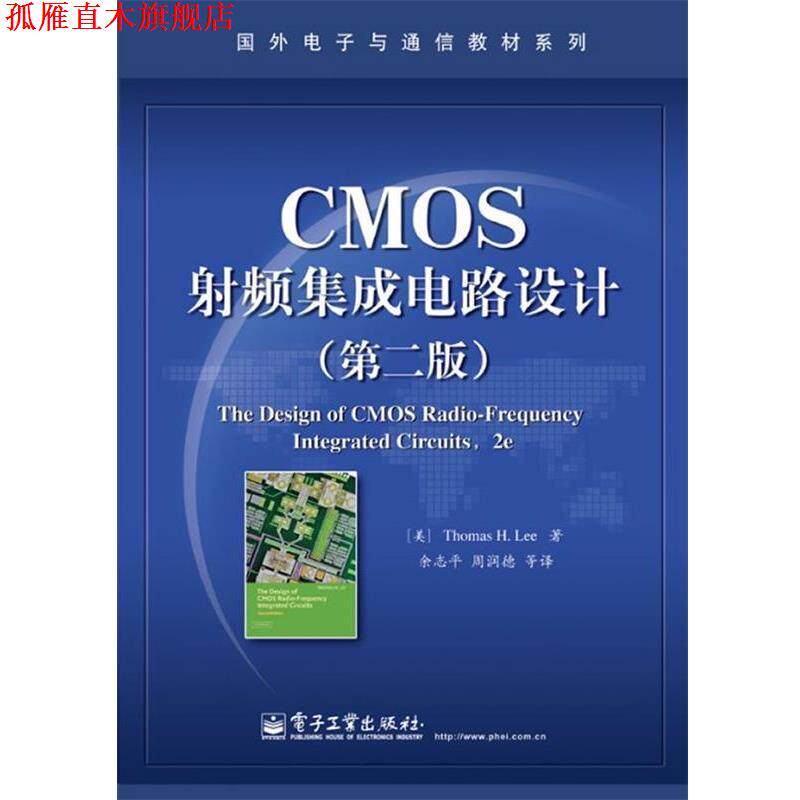 【正版书】 CMOS射频集成电路设计 (美)李 电子工业出版社