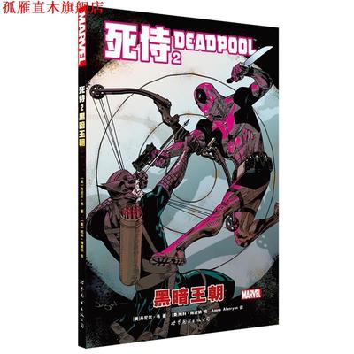【正版书】 死侍2:黑暗王朝 [美] 丹尼尔·韦,[美] 帕科·梅迪纳,Agora,Alanryan 世界图书出版公司